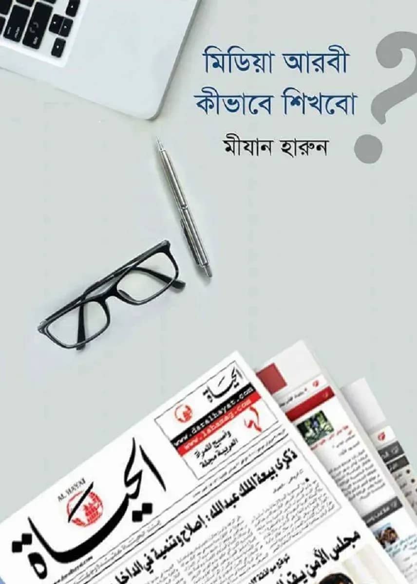 মিডিয়া আরবী কীভাবে শিখবো