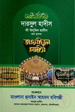তাহসীনুল হাদীস