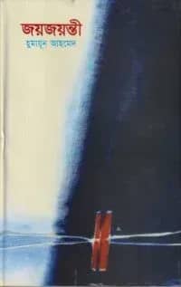 জয়জয়ন্তী