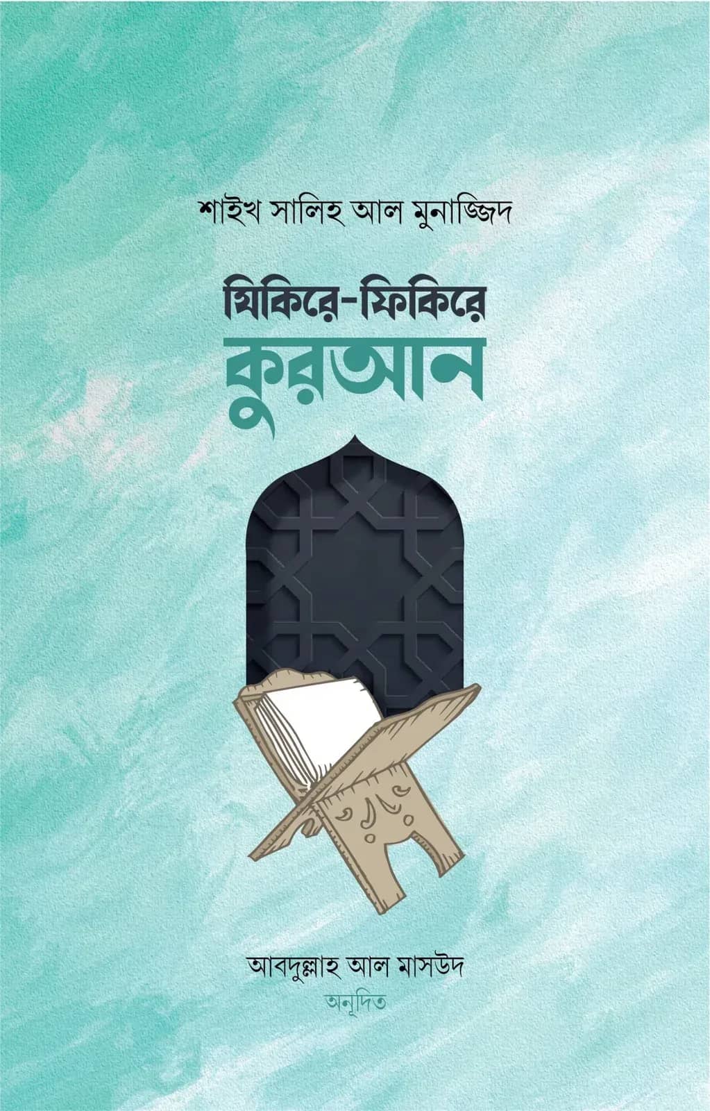 যিকিরে-ফিকিরে কুরআন
