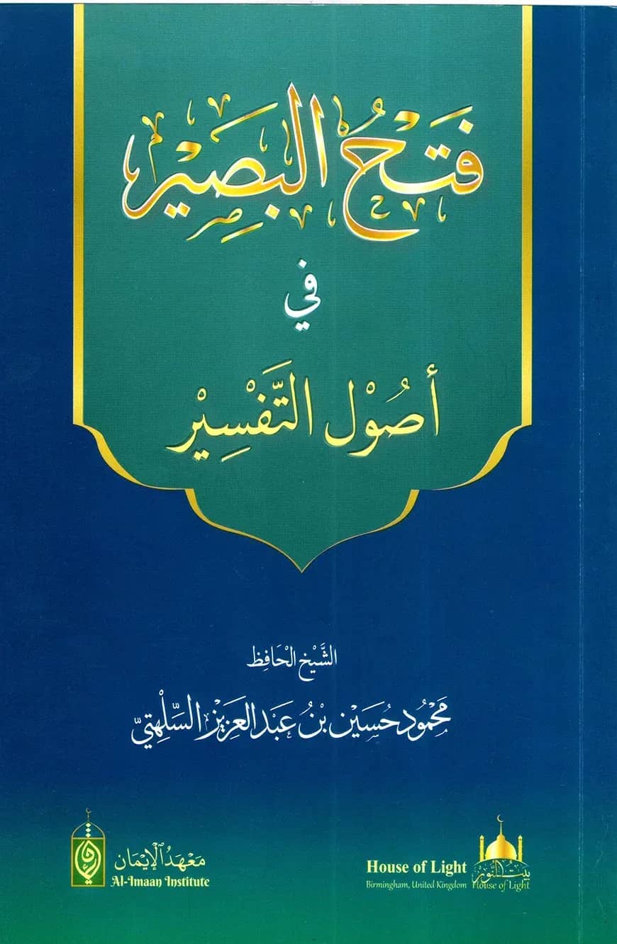 ফাতহুল রাসীর ফি উসুলিত তাফসীর