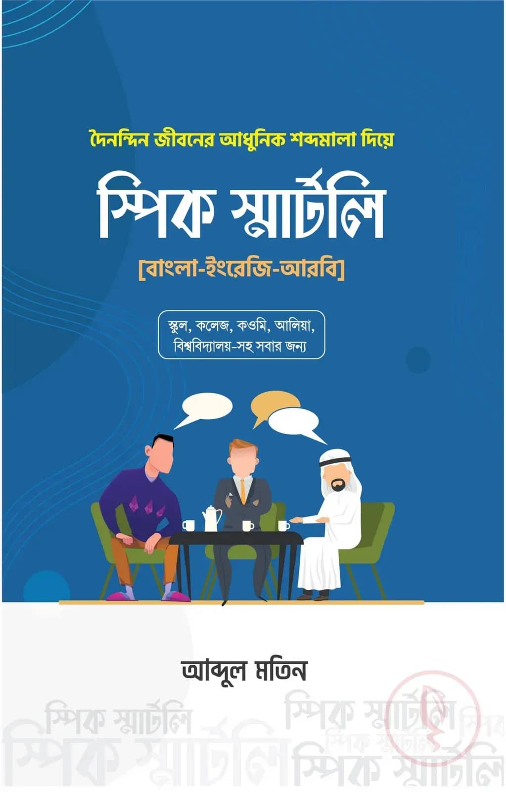 স্পিক স্মার্টলি