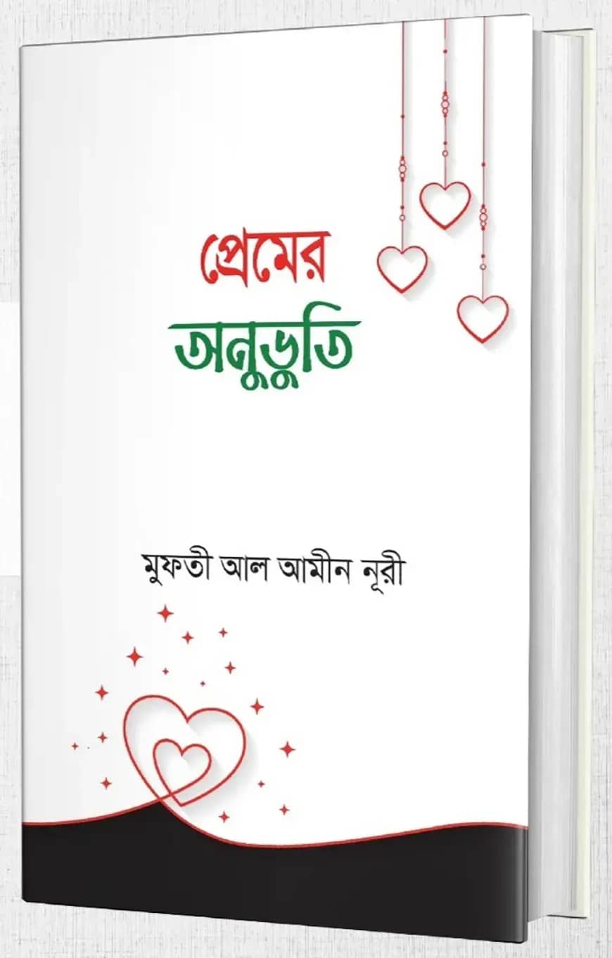 প্রেমের অনুভূতি