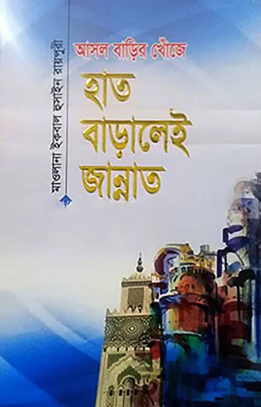 আসল বাড়ির খোঁজে : হাত বাড়ালেই জান্নাত (হার্ডকভার)