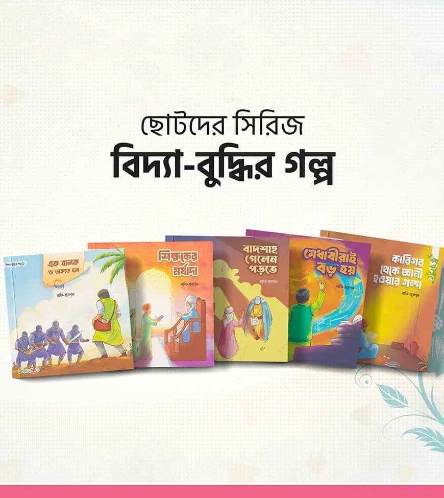 বিদ্যা-বুদ্ধির গল্প সিরিজ ( ৫ টি বই)