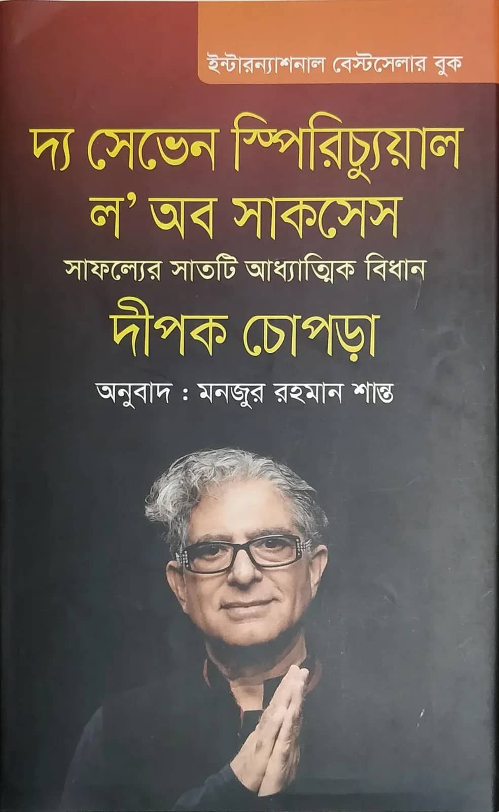 দ্য সেভেন স্পিরিচ্যুয়াল ল অব সাকসেস