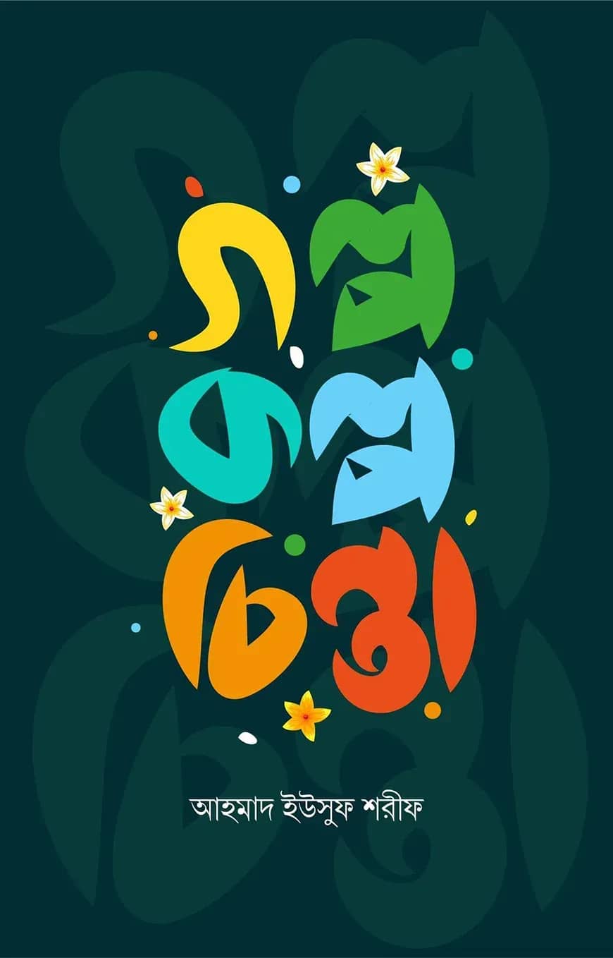 গল্প কল্প চিন্তা