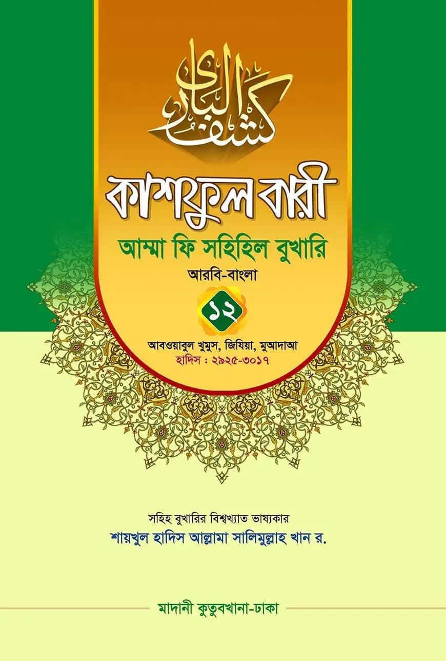 কাশফুল বারী খন্ড ১২ – (জামাত-তাকমিল)