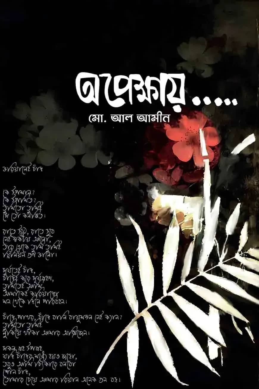 অপেক্ষায়