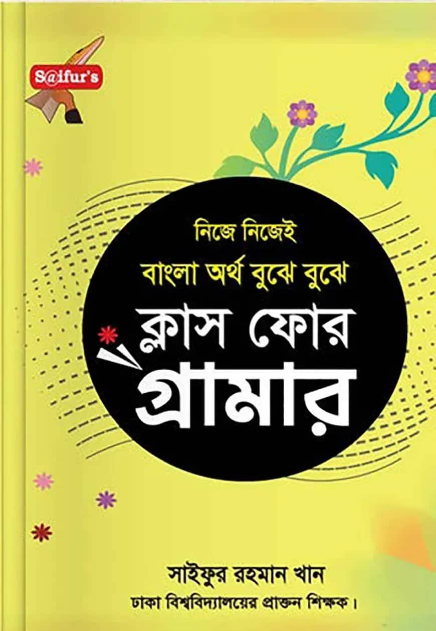 বাংলা অর্থ বুঝে বুঝে (স্কুল গ্রামার ক্লাস-4)