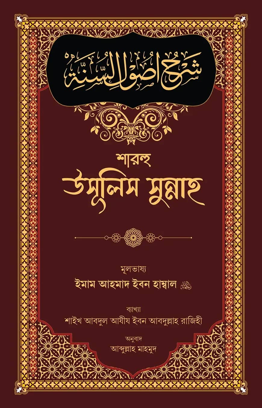 শারহু উসূলিস সুন্নাহ