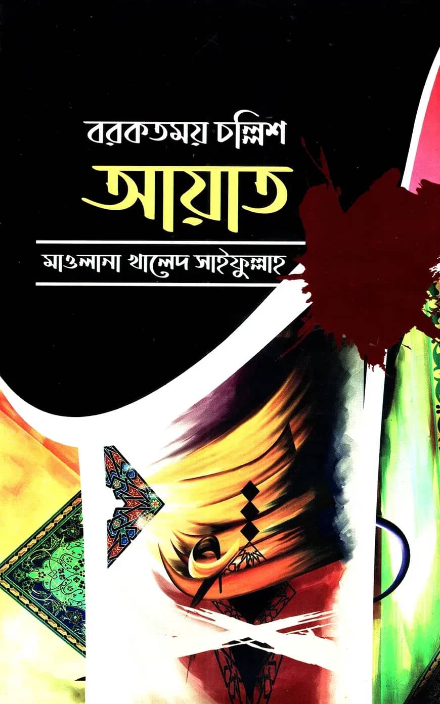 বরকতময় চল্লিশ আয়াত