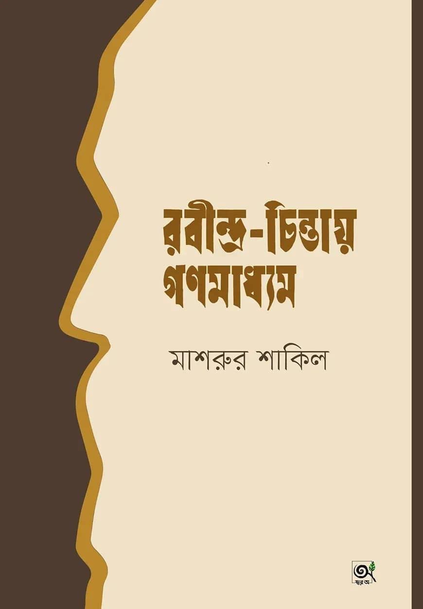 রবীন্দ্র-চিন্তায় গণমাধ্যম