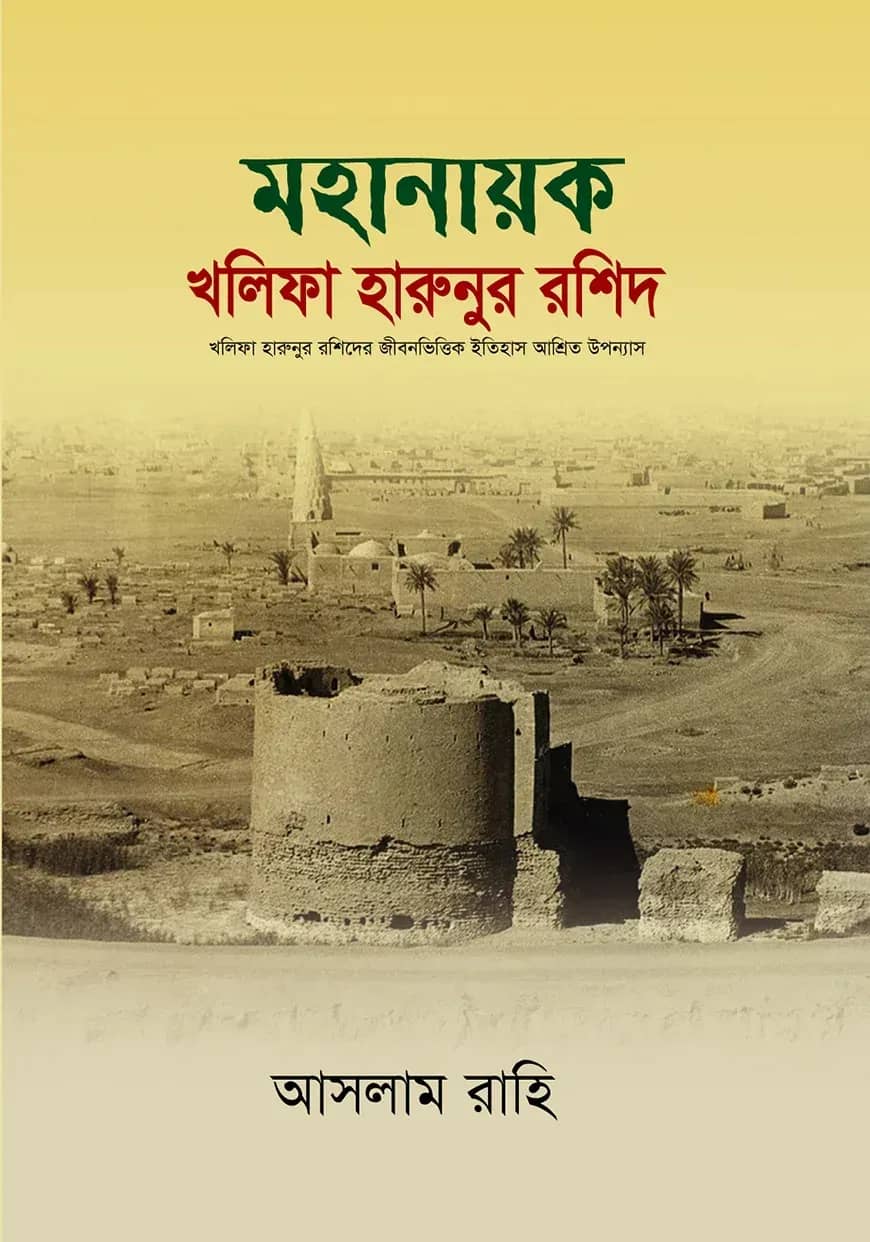 মহানায়ক খলিফা হারুনুর রশিদ