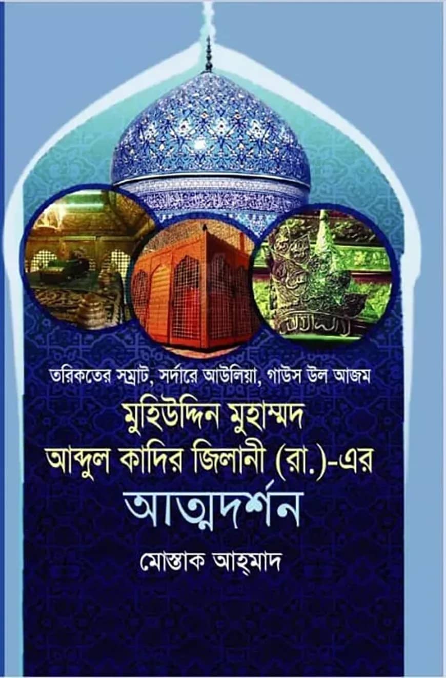 মুহিউদ্দিন মুহাম্মদ আব্দুল কাদির জিলানী (রা.)-এর আত্মদর্শন