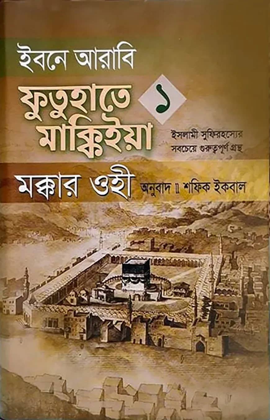 ইবনে আরাবি ফুতুহাতে মাক্কিইয়া মক্কার ওহী - বাংলা ১ম খণ্ড