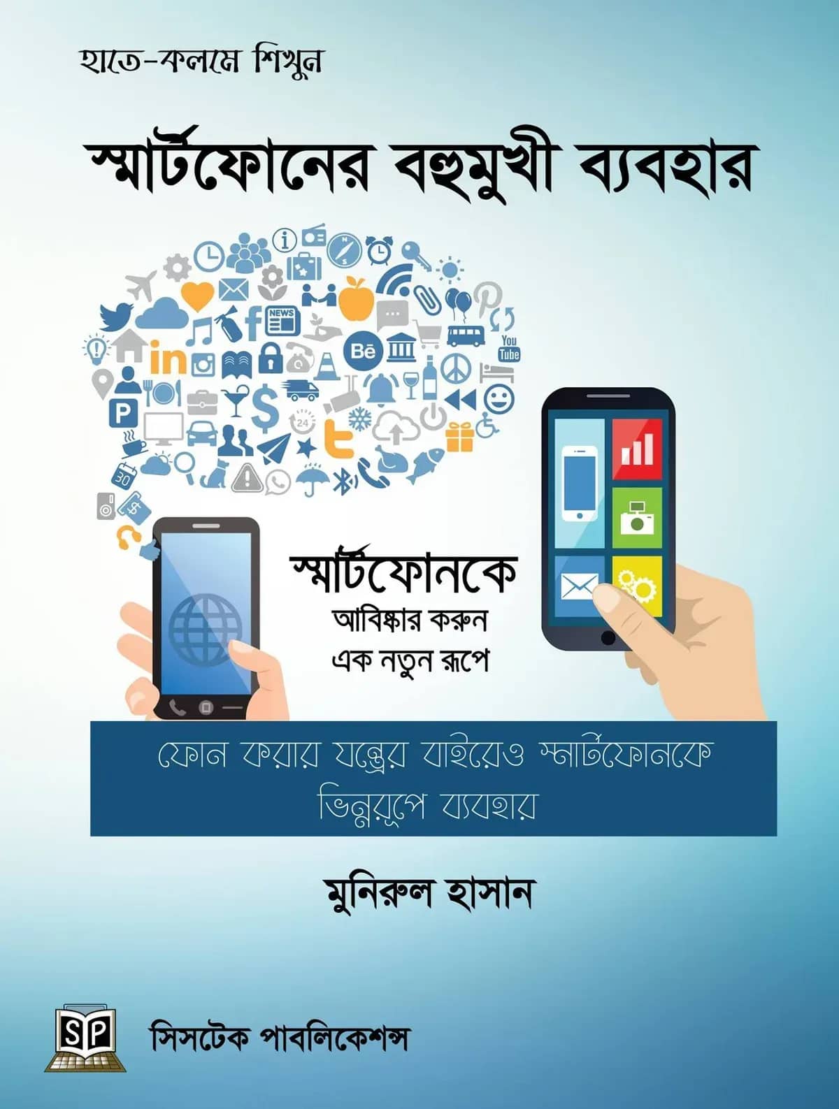 স্মার্টফোনের বহুমুখী ব্যবহার