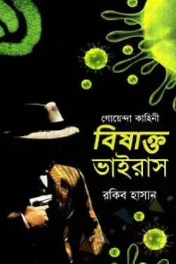 গোয়েন্দা কাহিনী বিষাক্ত ভাইরাস