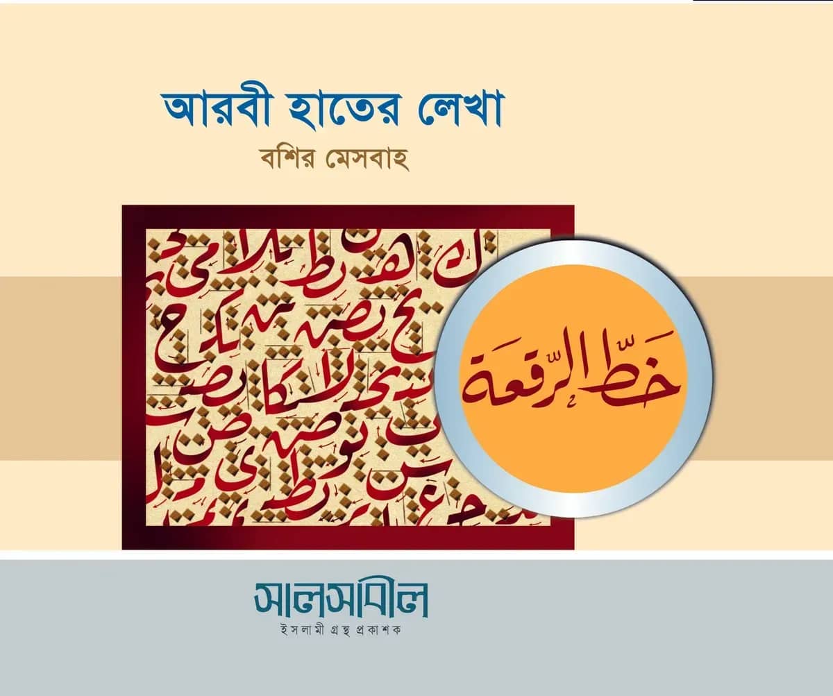 আরবী হাতে লেখা