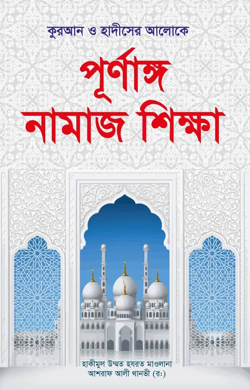 পূর্ণাঙ্গ নামাজ শিক্ষা