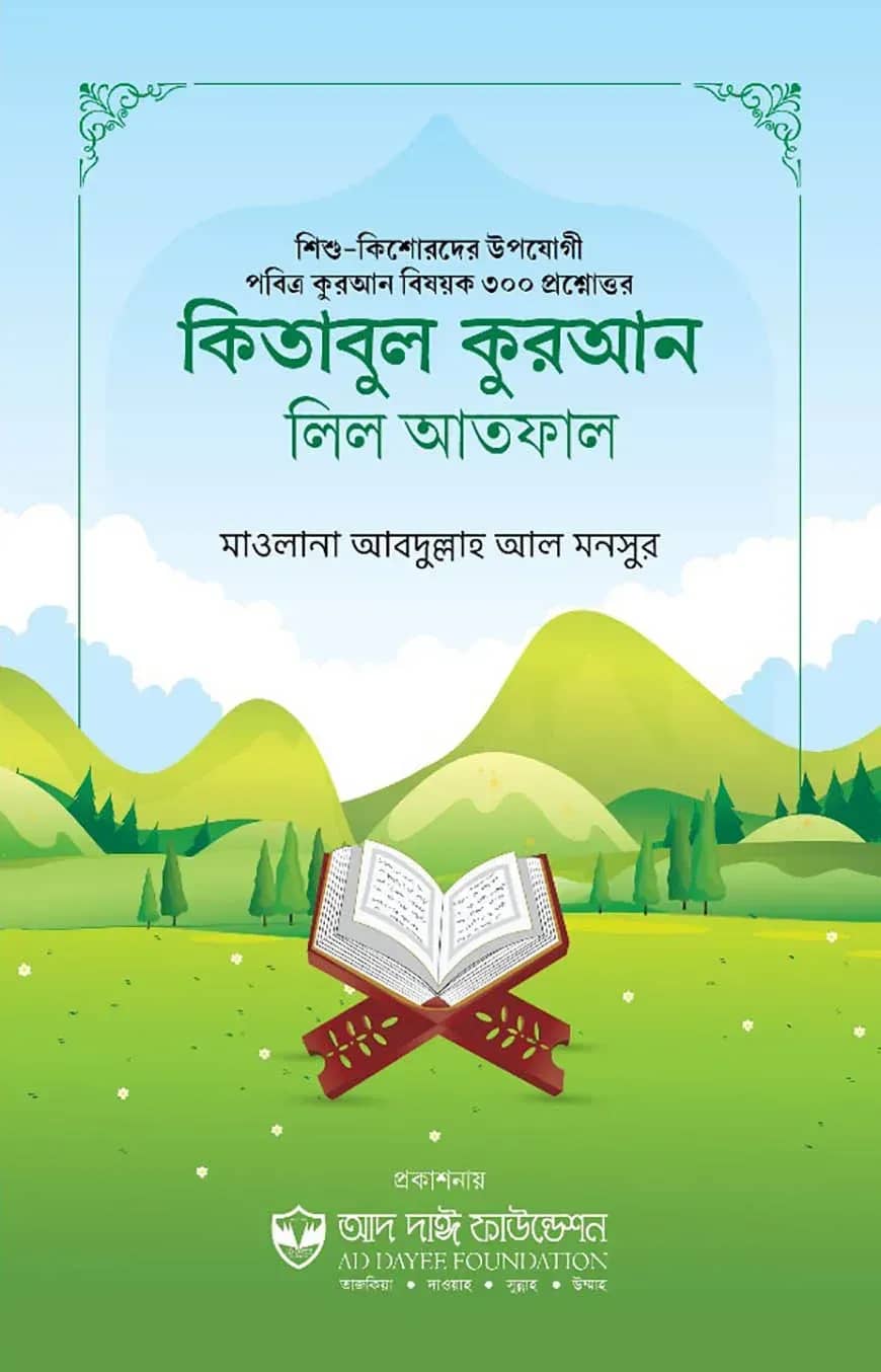 কিতাবুল কুরআন লিল আতফাল
