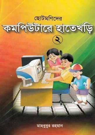 ছোটমনিদের কম্পিউটারে হাতেখড়ি- ২