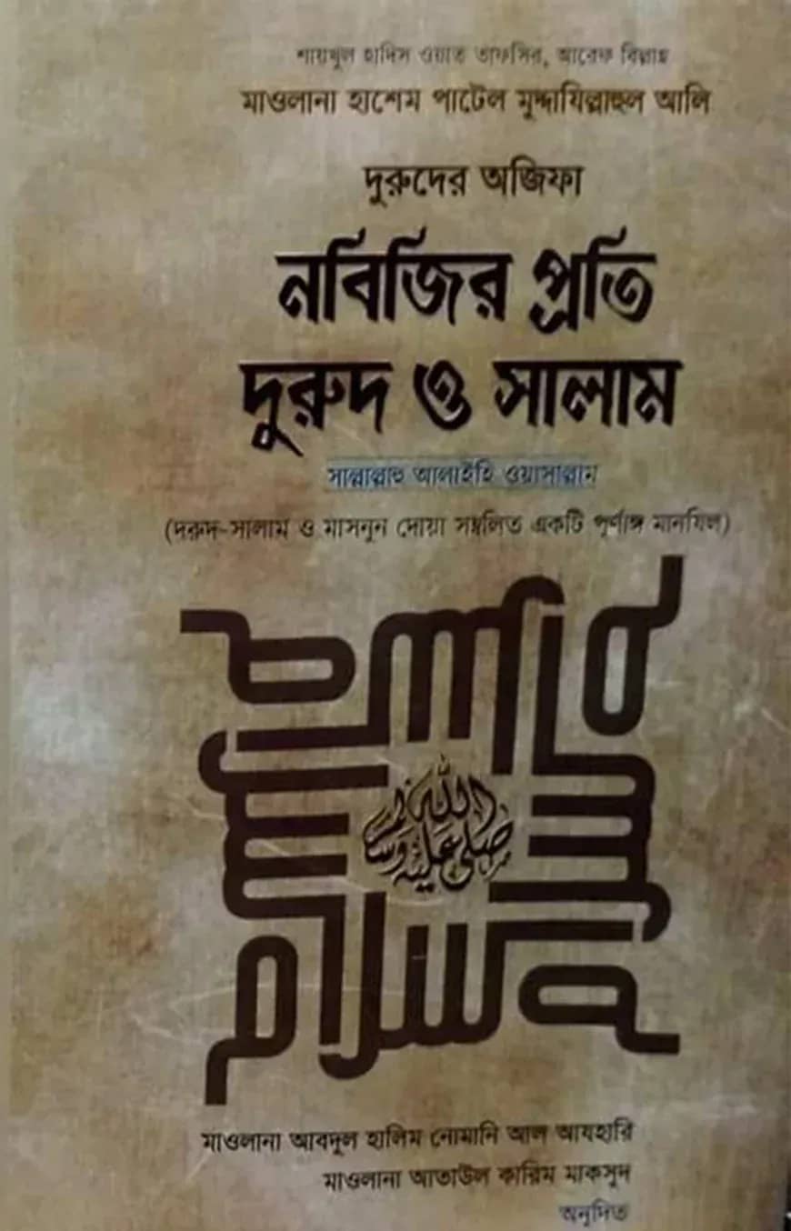 নবিজি প্রতি দুরুদ ও সালাম সল্লাল্লাহু আলাইহি ওয়াসাল্লাম