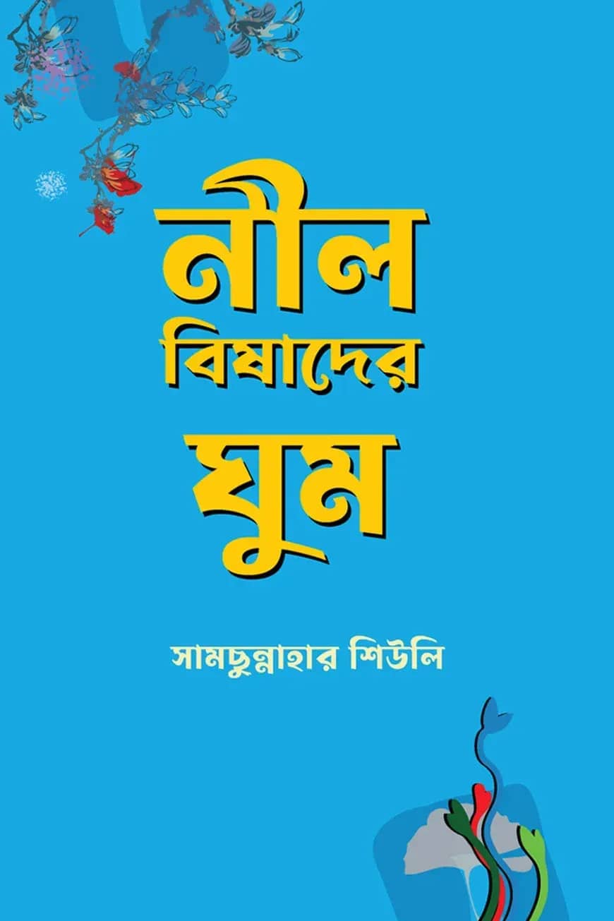 নীল বিষাদের ঘুম