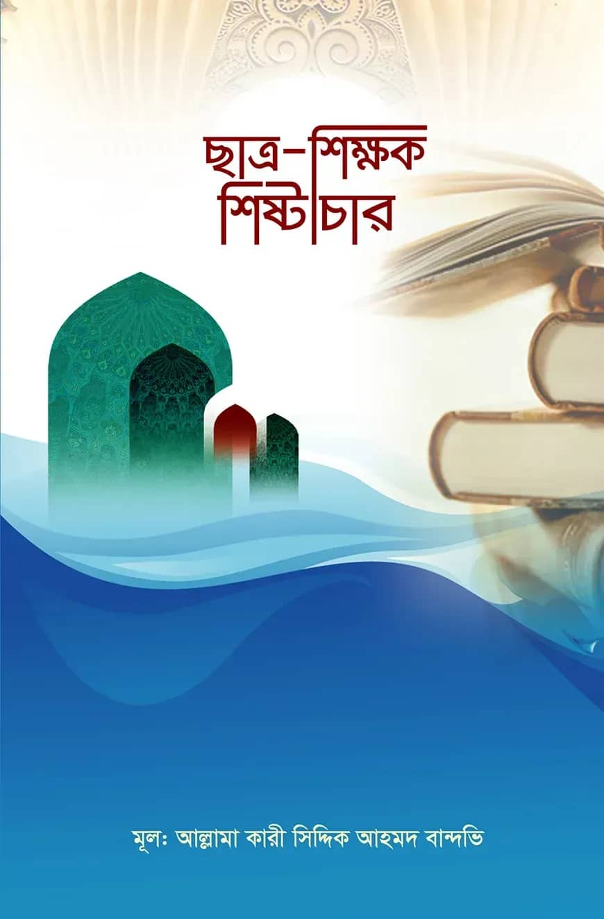 ছাত্র-শিক্ষক শিষ্টাচার