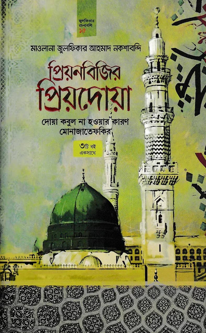 প্রিয়নবিজির প্রিয়দোয়া