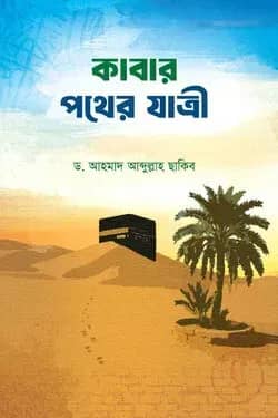 কাবার পথের যাত্রী