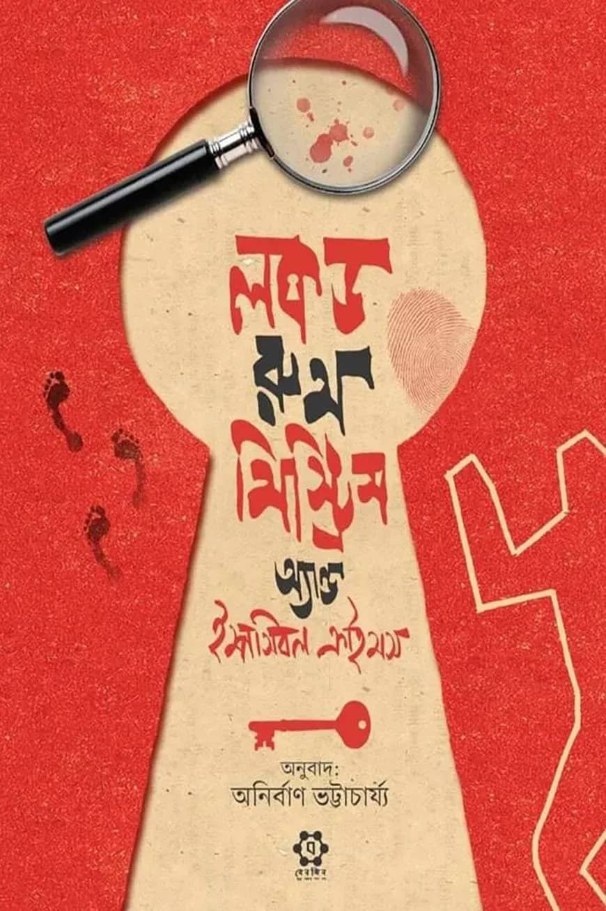 লকড রুম মিস্ট্রিস অ্যান্ড ইম্পসিবল ক্রাইমস