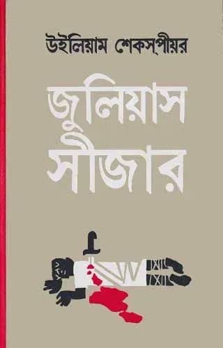 জুলিয়াস সীজার