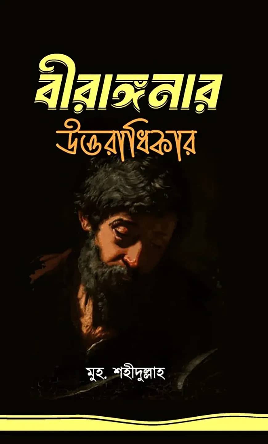 বীরাঙ্গনার উত্তরাধিকার