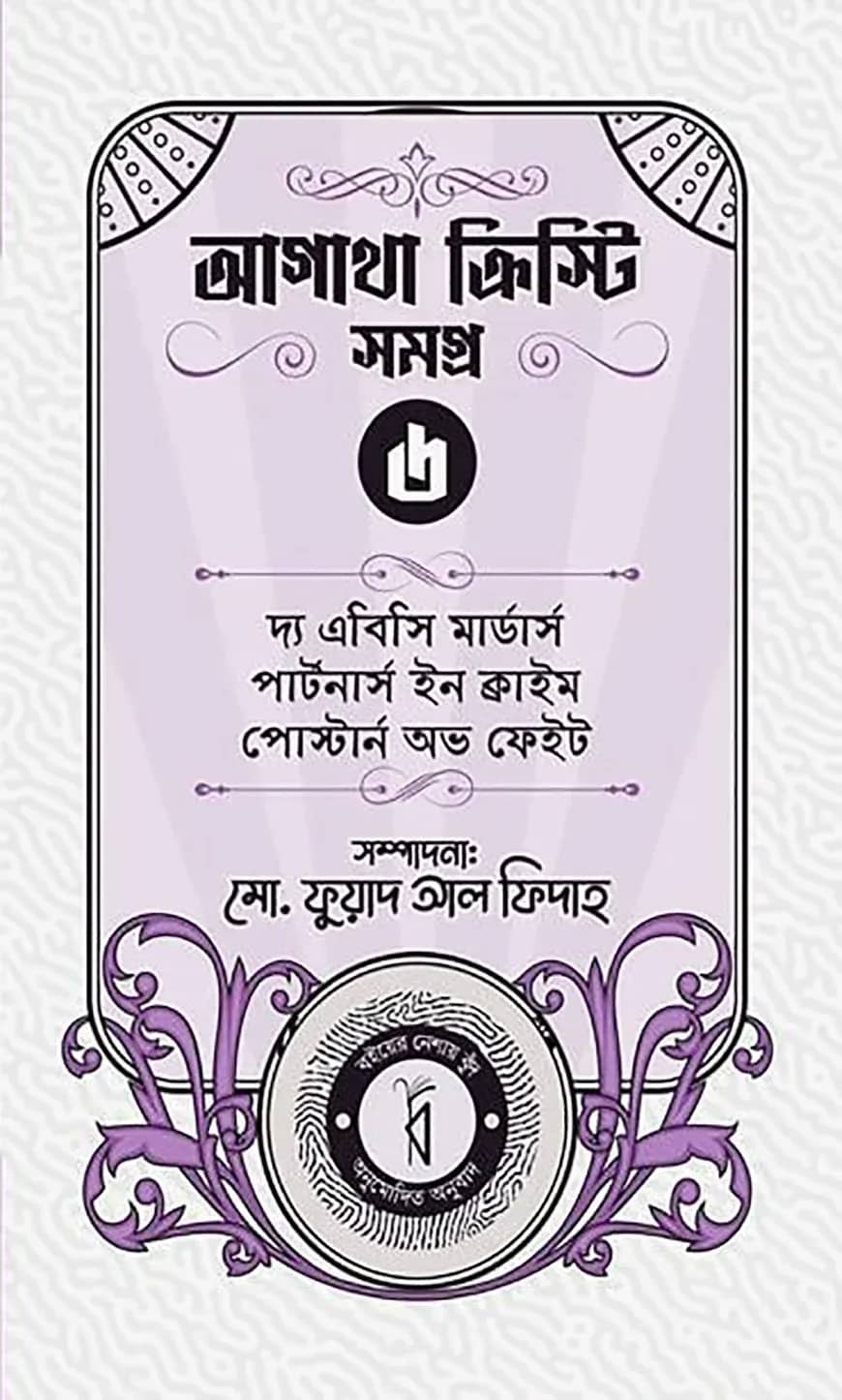 আগাথা ক্রিস্টি সমগ্র ৬