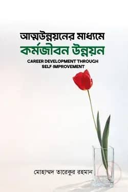 আত্মউন্নয়নের মাধ্যমে কর্মজীবন উন্নয়ন