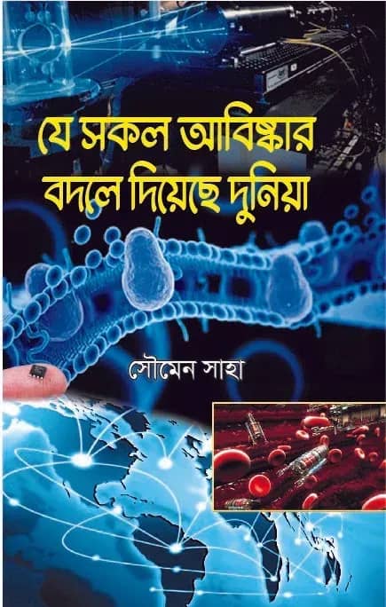 যে সকল আবিষ্কার বদলে দিয়েছে দুনিয়া