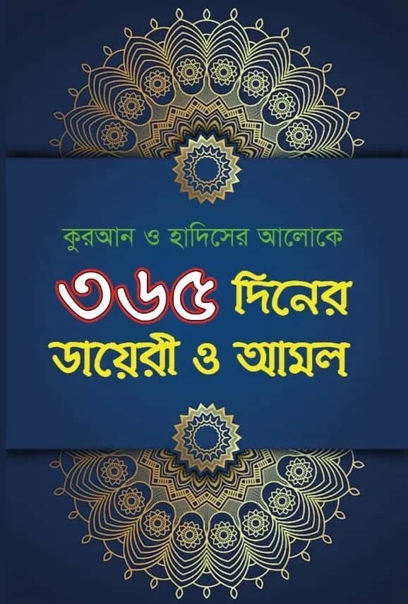 ৩৬৫ দিনের ডায়েরী ও আমল