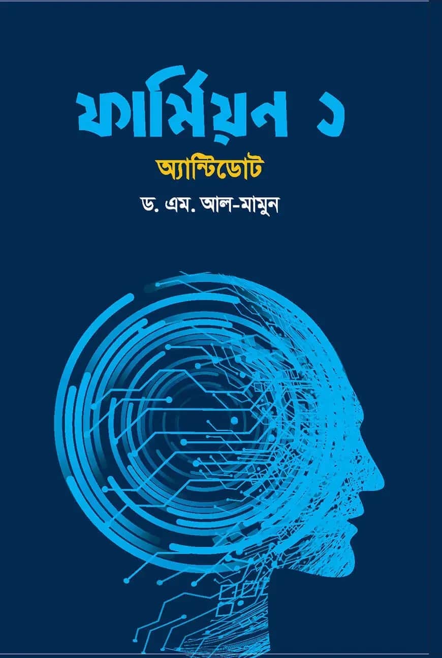 ফার্মিয়ন ১ (অ্যান্টিডোট)