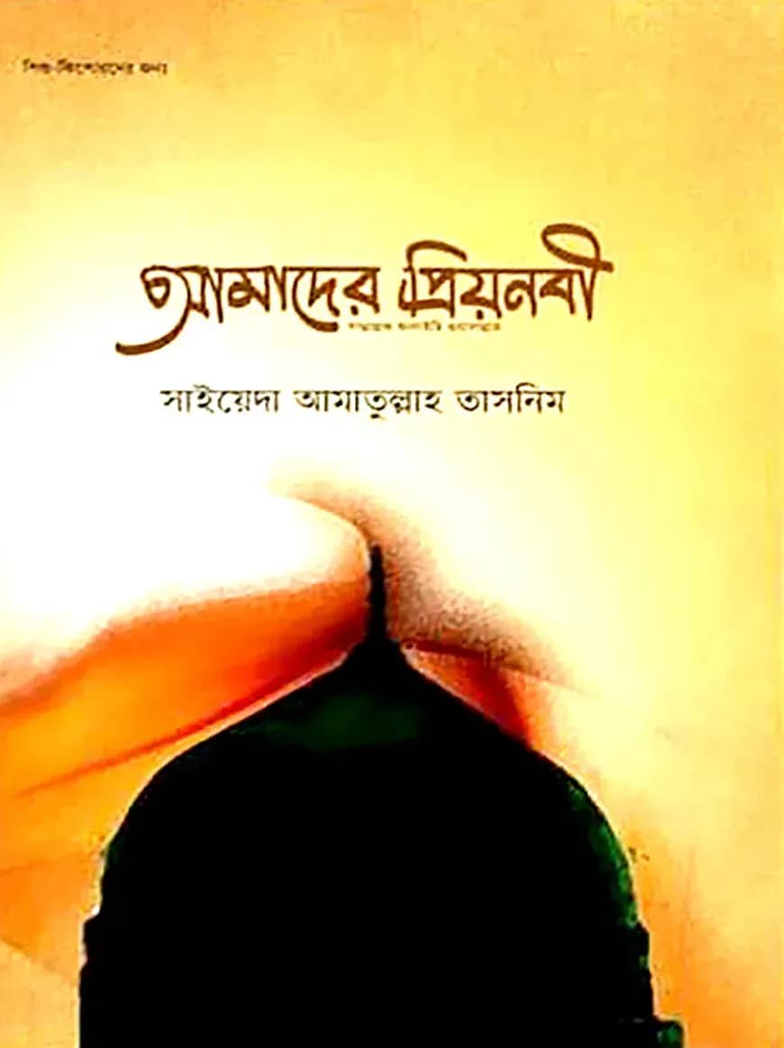 আমাদের প্রিয়নবী (সা.)