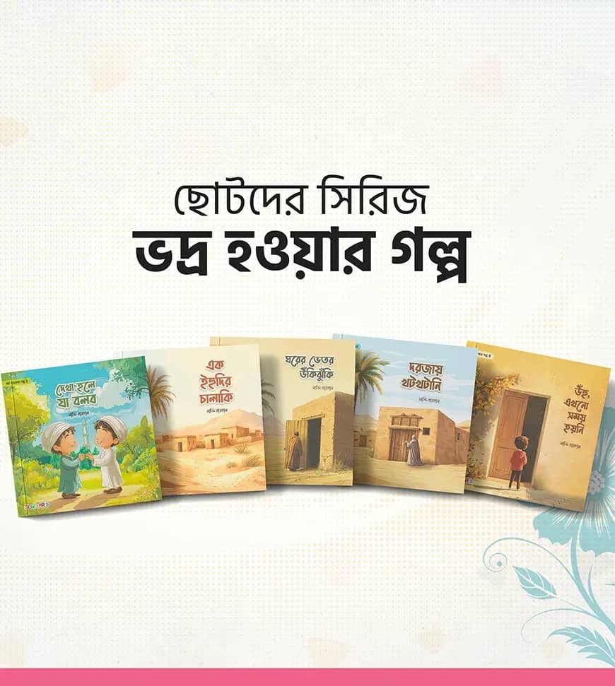 ভদ্র হওয়ার গল্প সিরিজ( ৫ টি বই)
