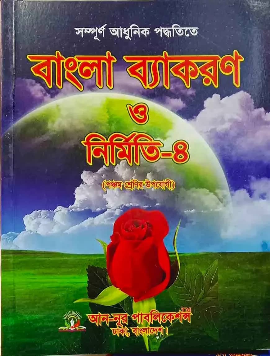 বাংলা ব্যাকরণ ও নির্মিতি - ৪