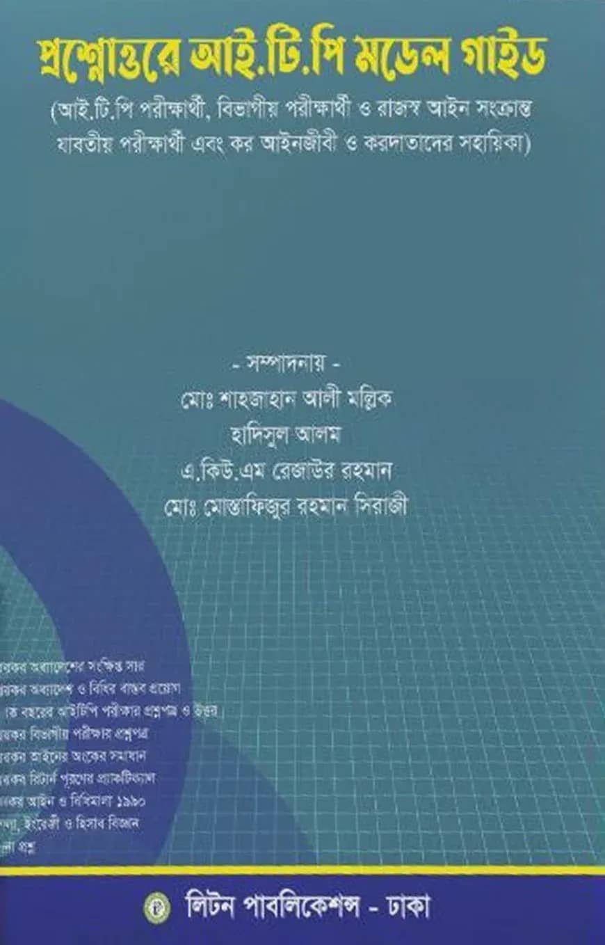 প্রশ্নোত্তরে আই.টি.পি মডেল গাইড