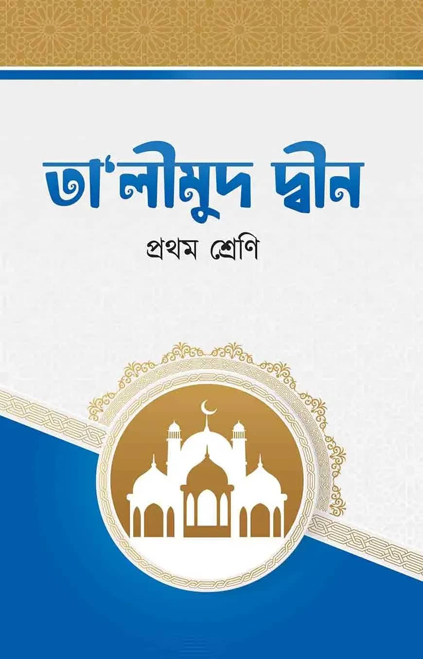 তা'লীমুদ দ্বীন (১ম শ্রেনী)
