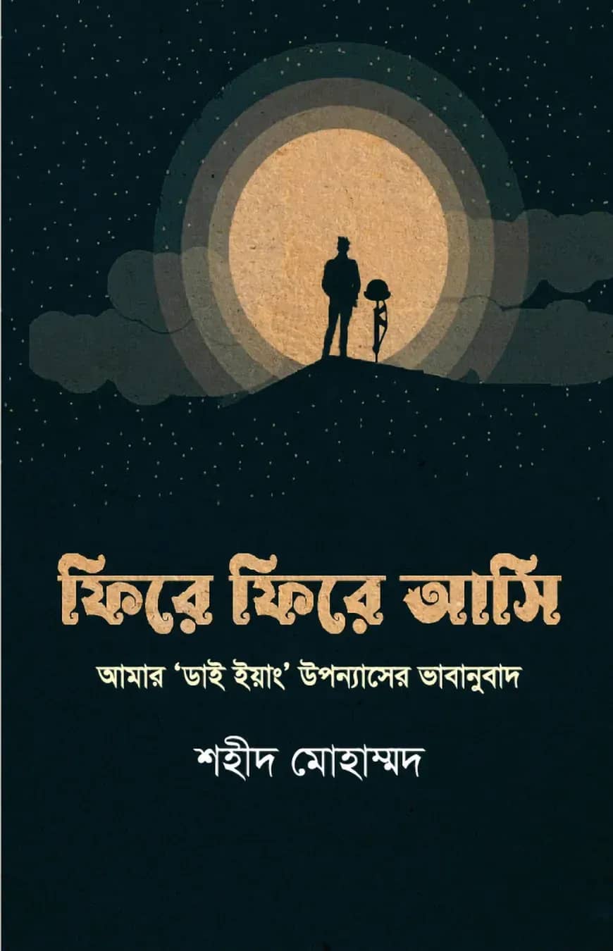 ফিরে ফিরে আসি