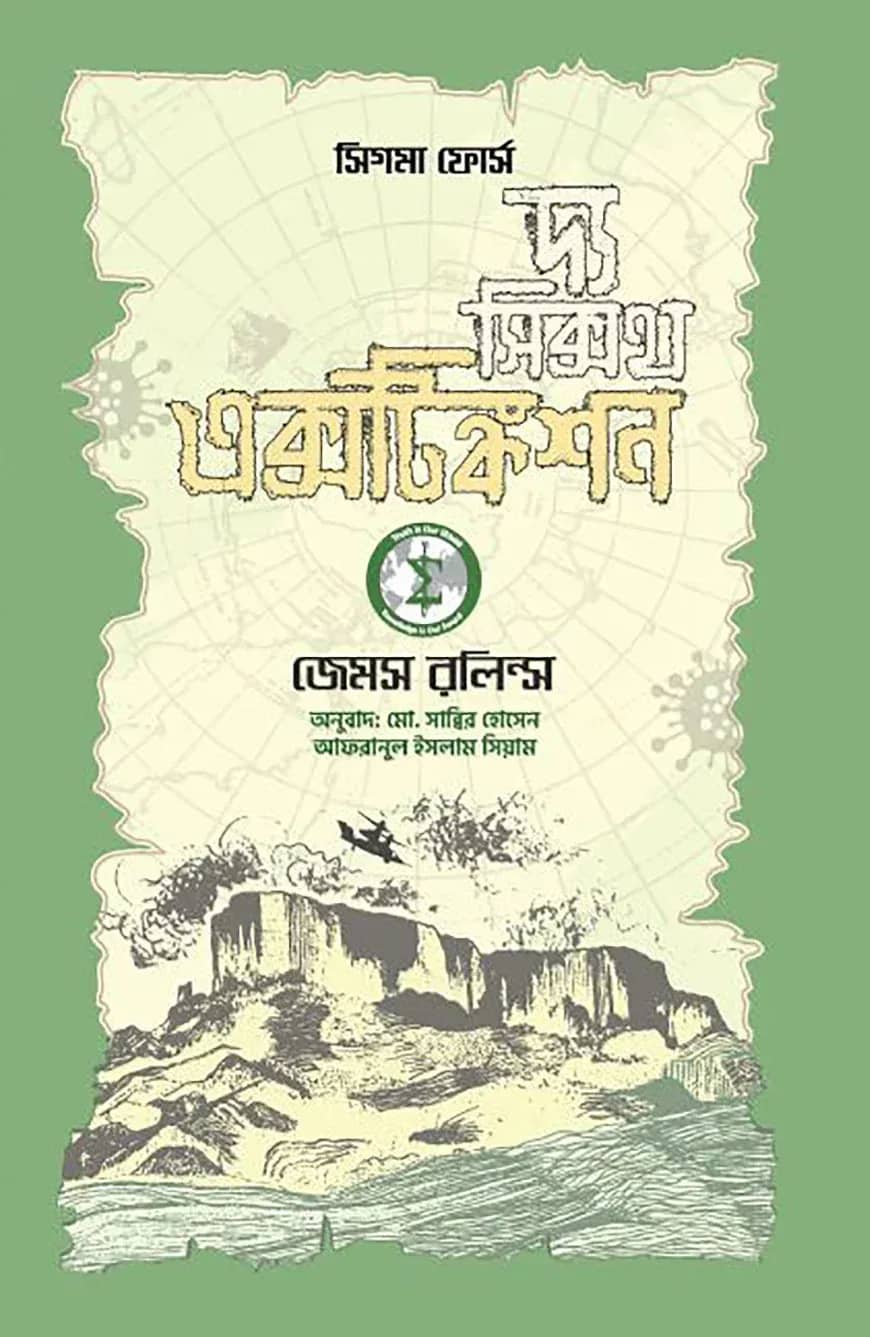 দ্য সিক্সথ এক্সটিঙ্কশন