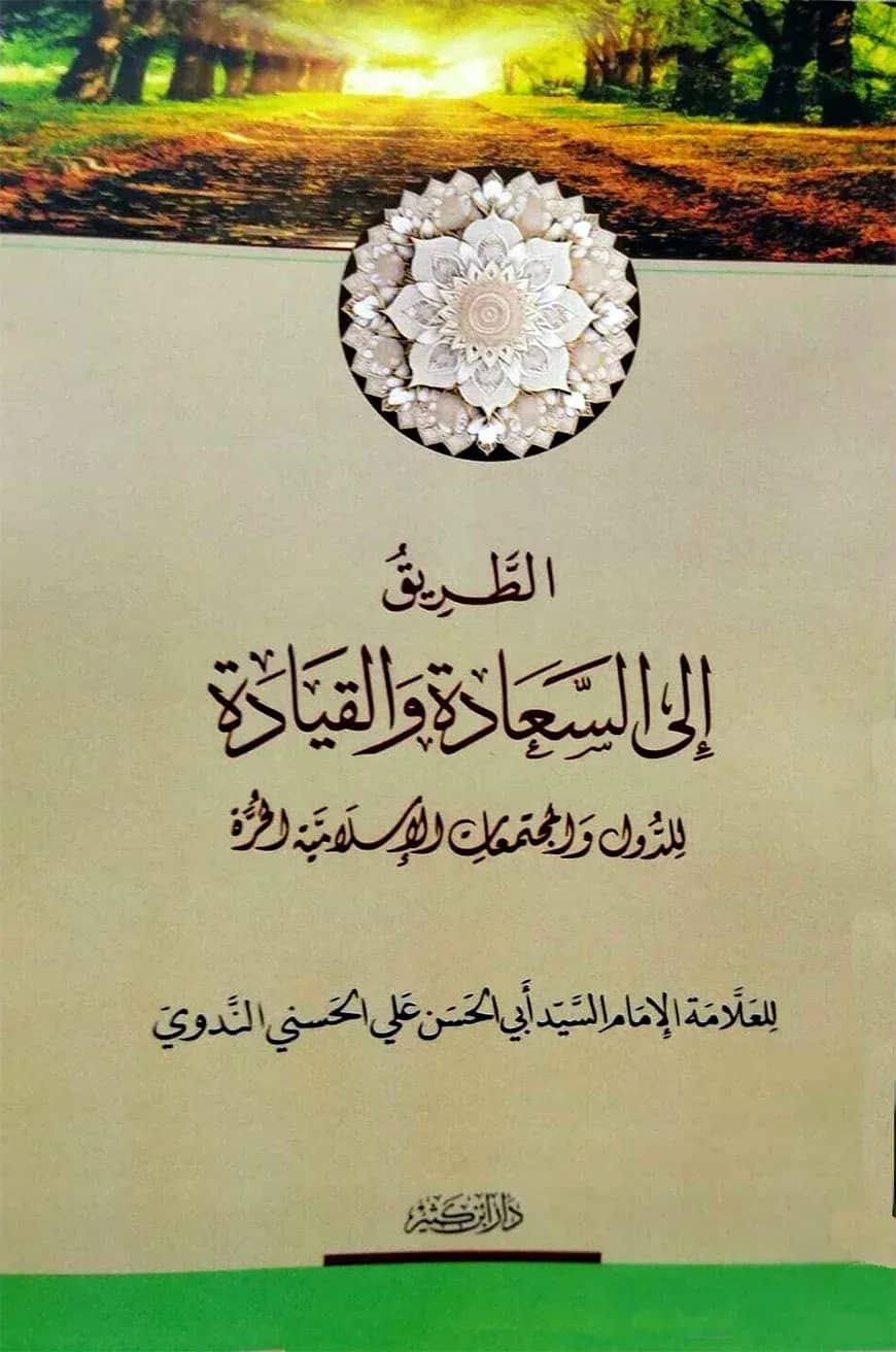الطريق الى السعادة والقيادة (আত তারিকু ইলাছ ছায়াদাতি ওয়াল কিয়াদাতি)