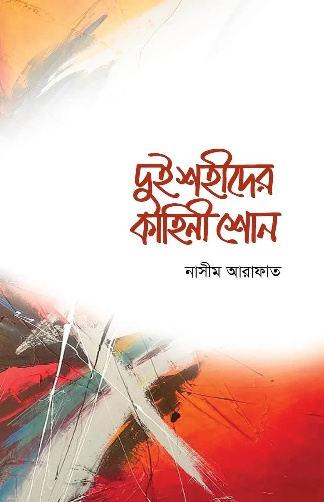 দুই শহীদের কাহিনী শোন