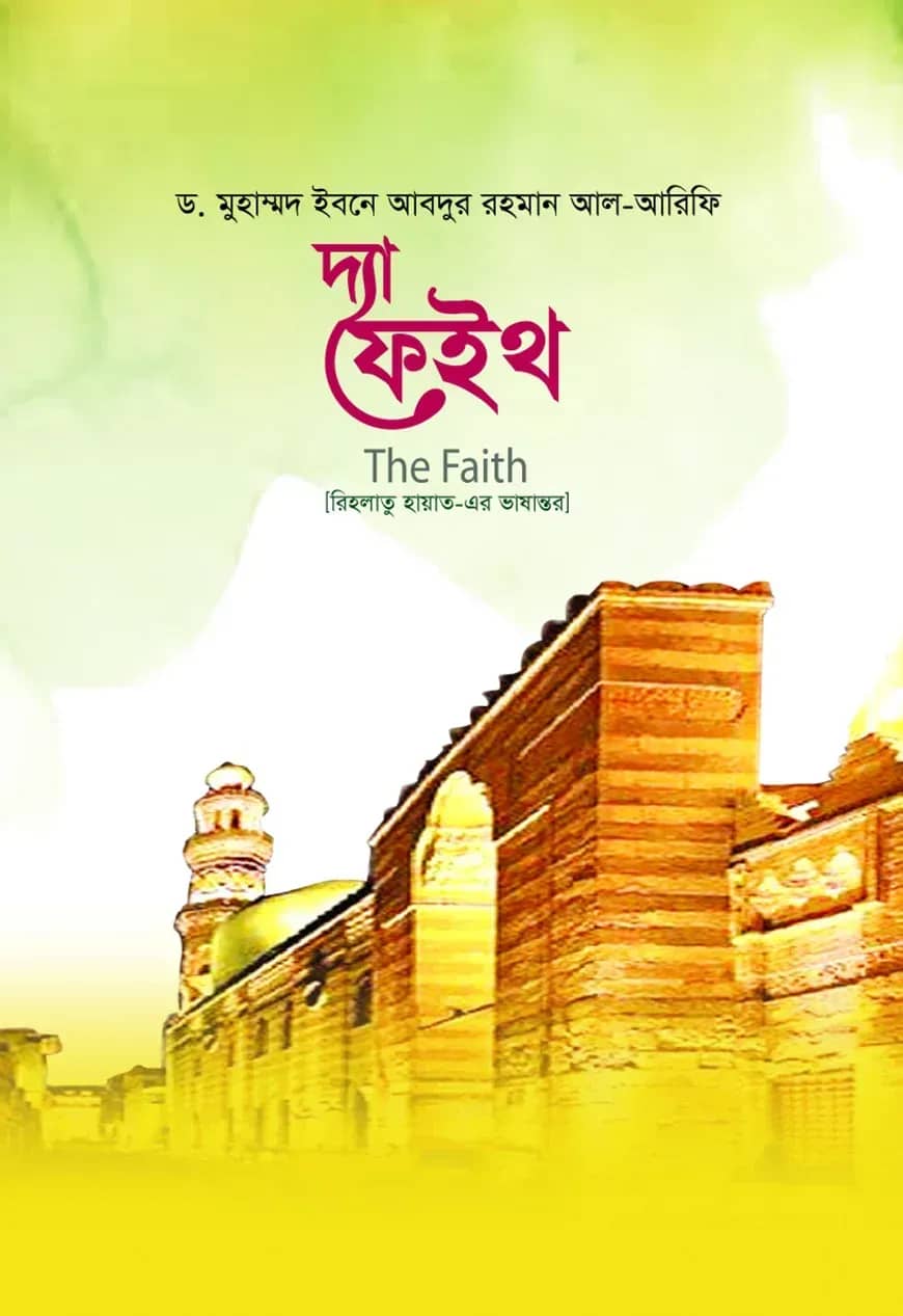 দ্যা ফেইথ
