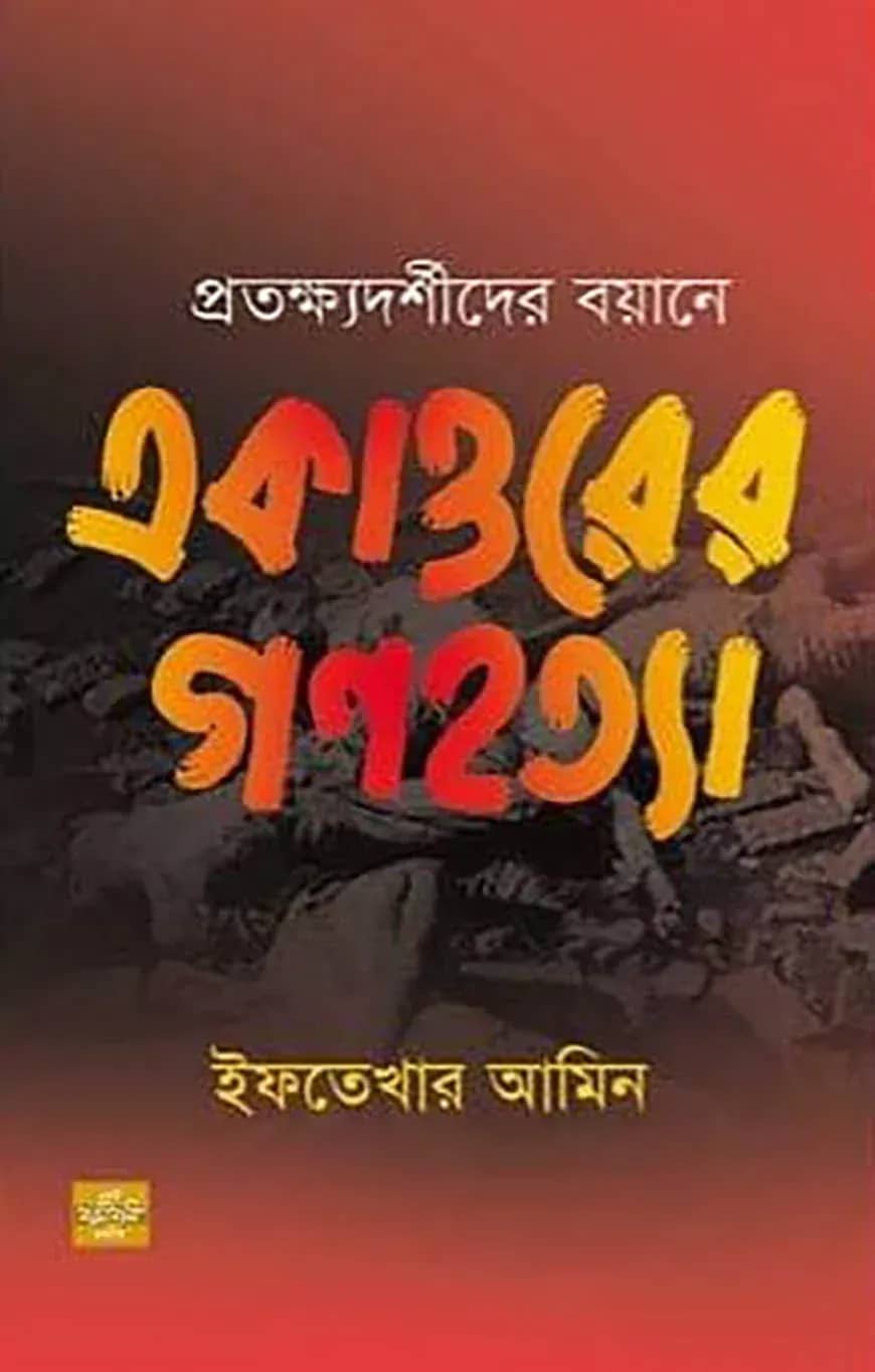 প্রতক্ষ্যদর্শীদের বয়ানে একাত্তরের গণহত্যা